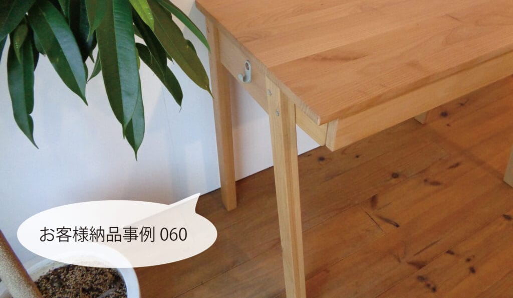 アルダー材の斜め脚が人気なハーモニックハウスオリジナルデスク お客様納品事例060交野市k様 ハーモニックハウス 枚方の天然木 天然塗料の家具専門店