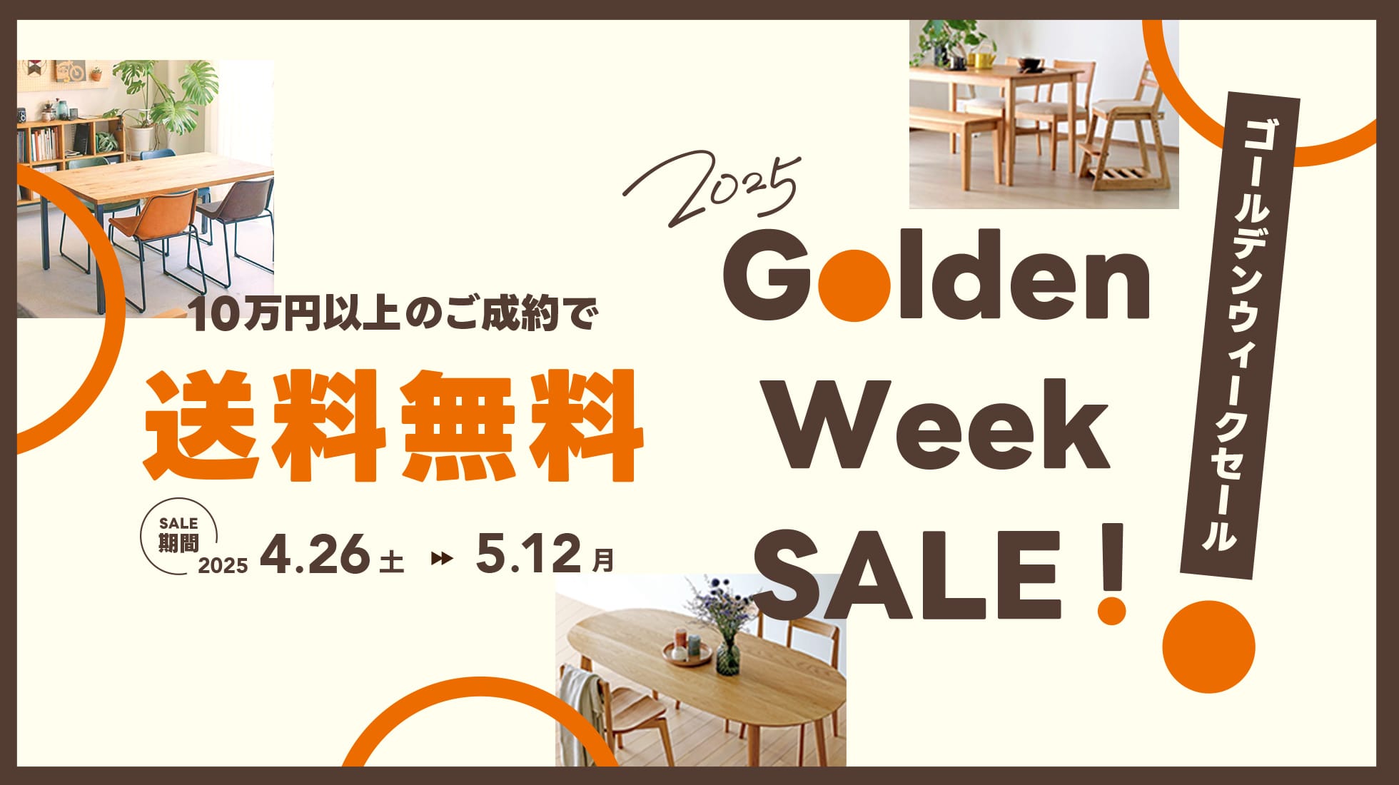 10万円以上のご成約で送料無料 4/26-5/12