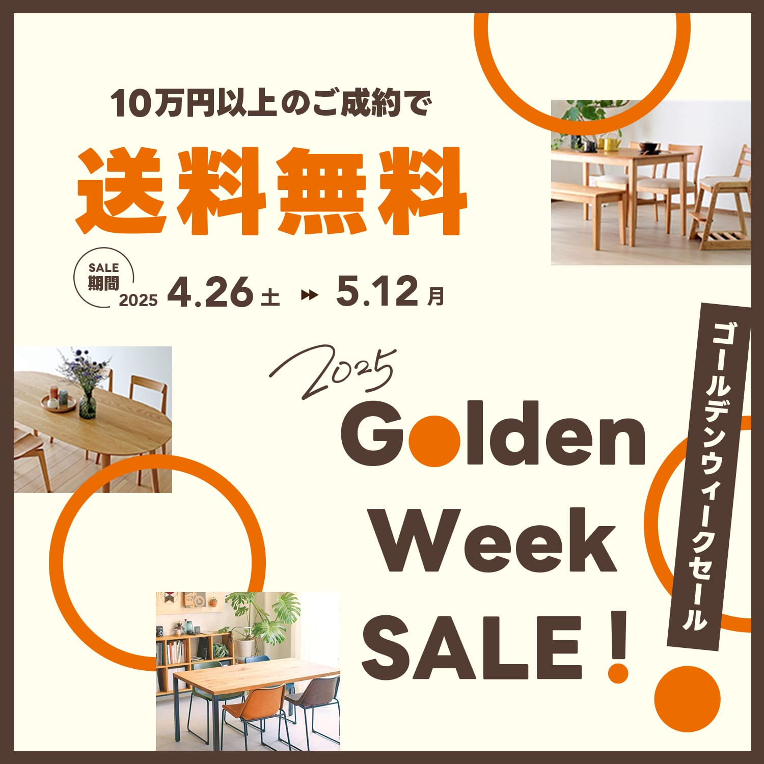 10万円以上のご成約で送料無料 4/26-5/12