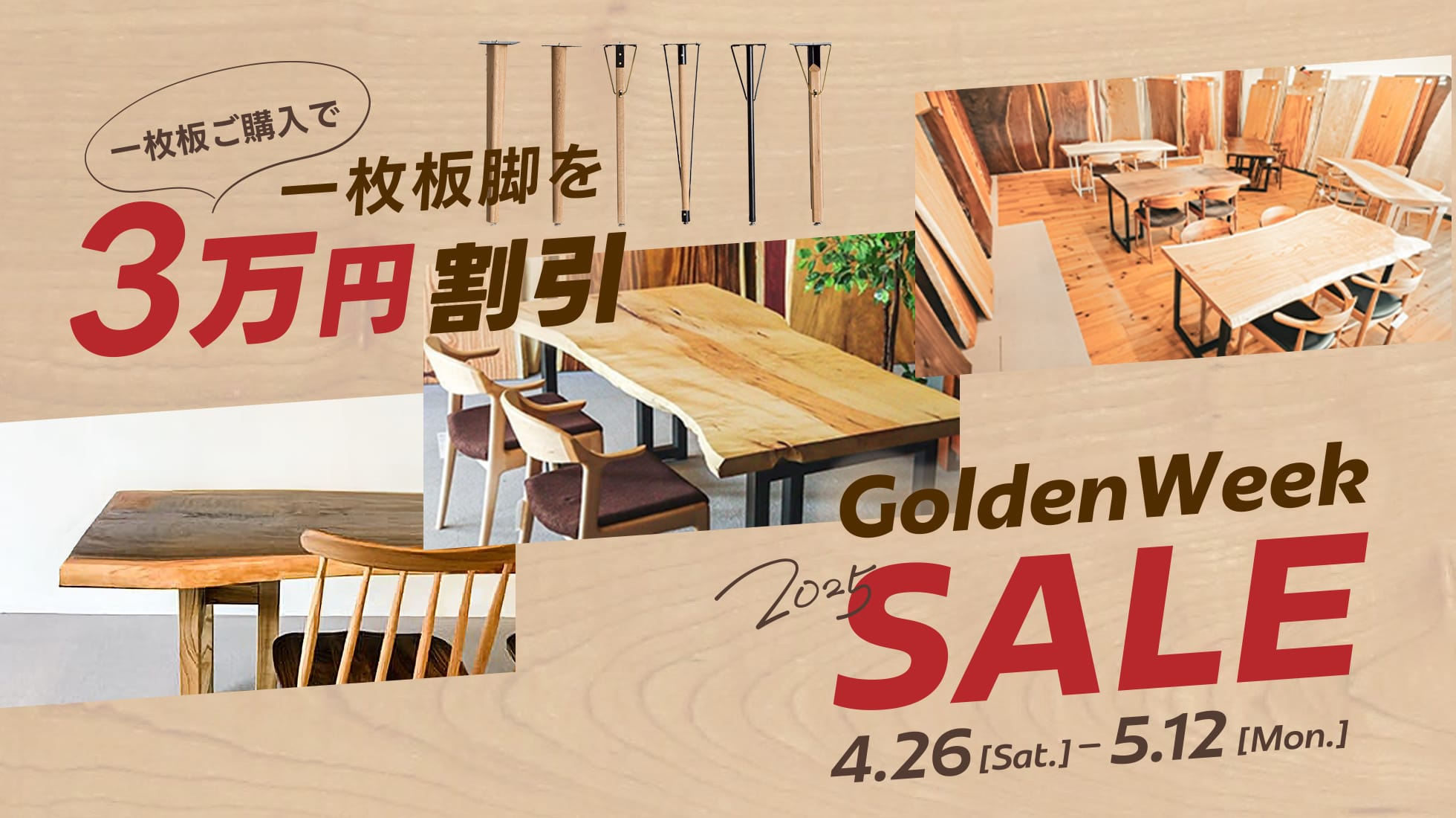 一枚板ご購入で一枚板脚を3万円割引 4/26-5/12