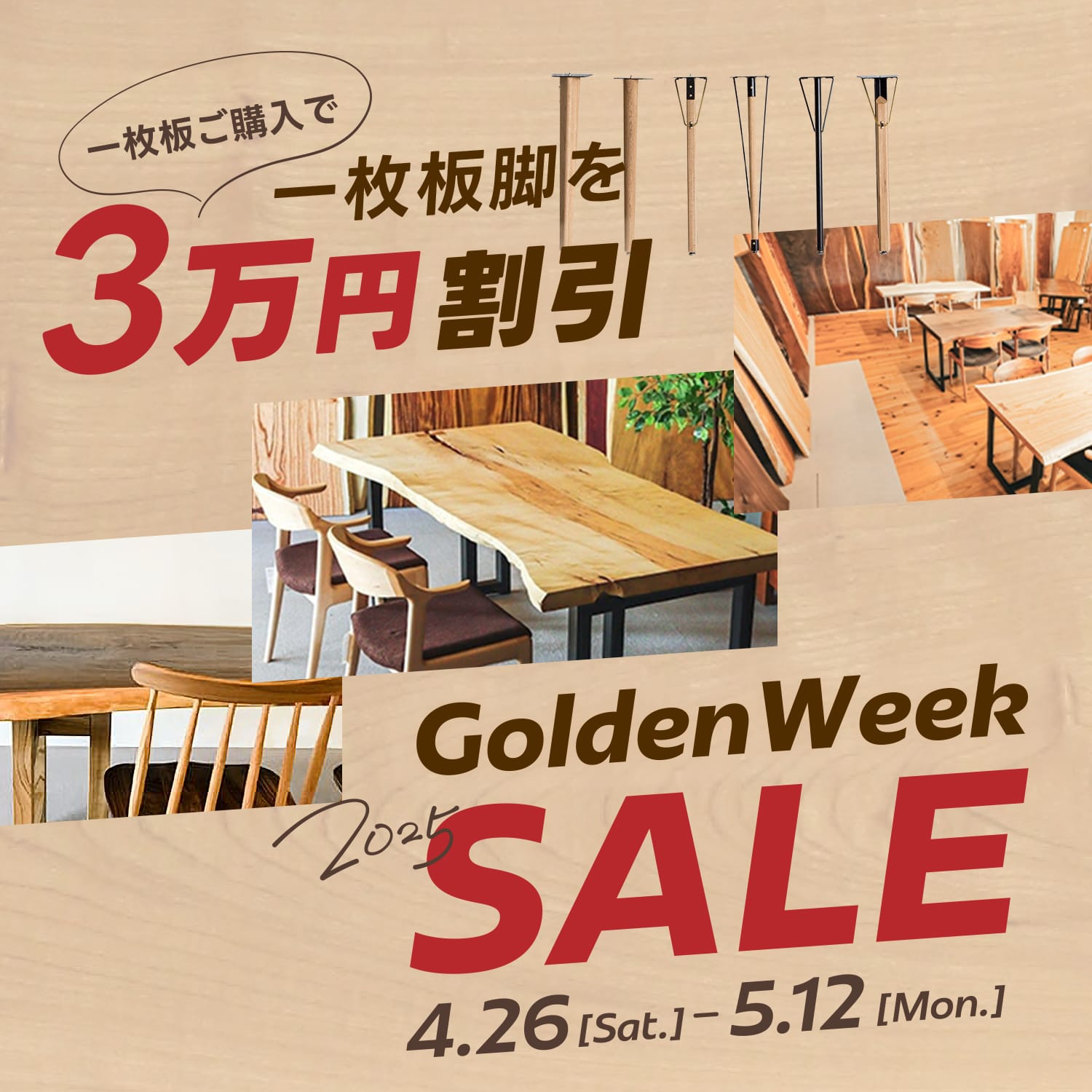 一枚板ご購入で一枚板脚を3万円割引 4/26-5/12