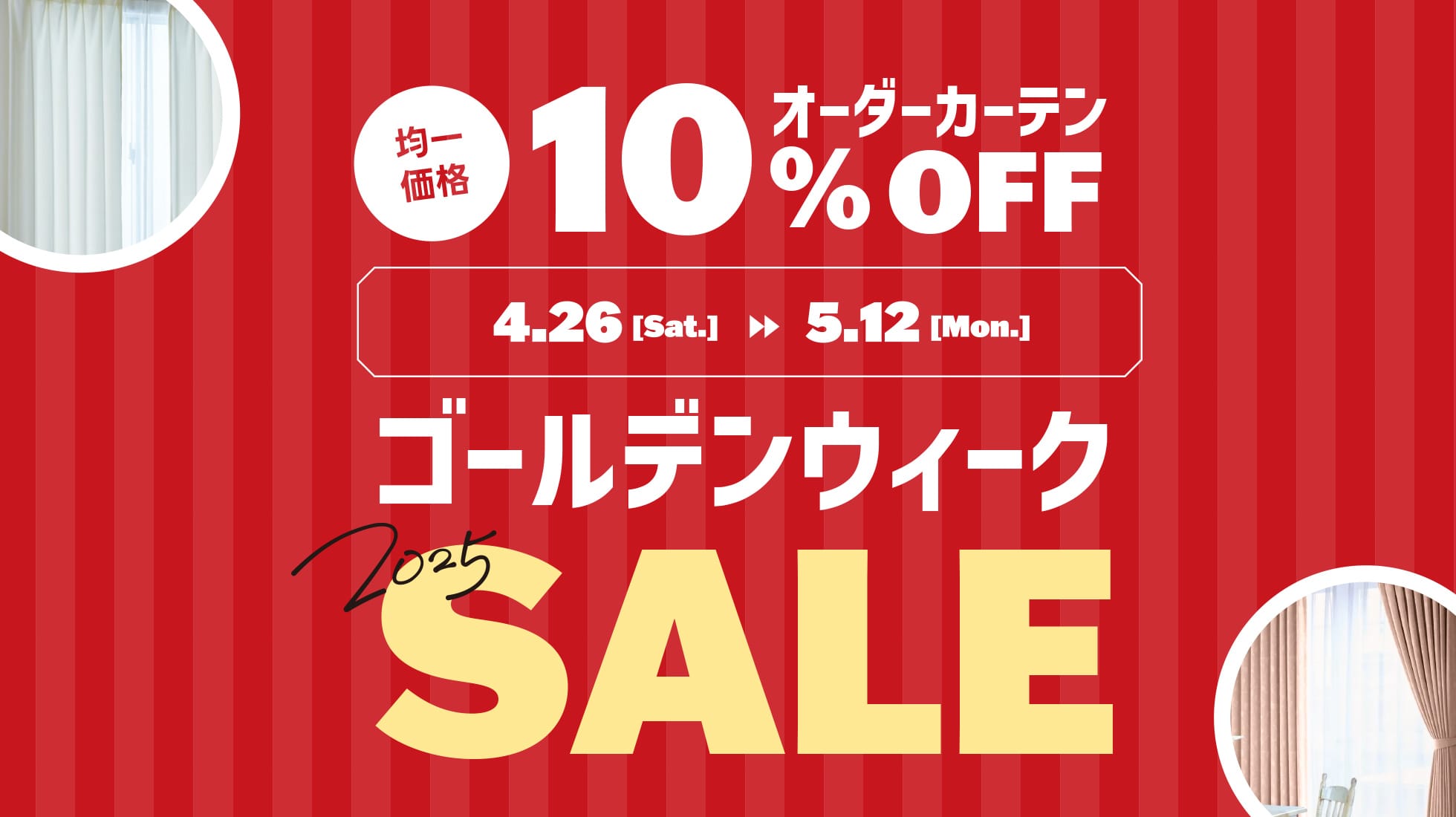 オーダーカーテン10%オフ 4/26-5/12