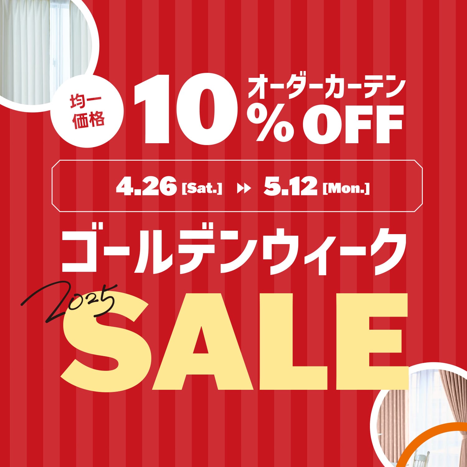 オーダーカーテン10%オフ 4/26-5/12