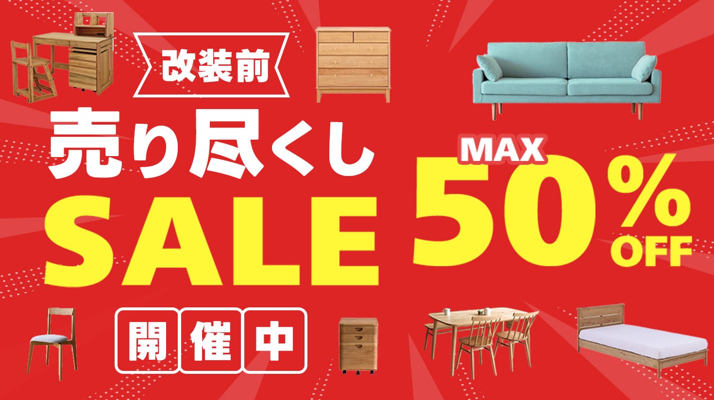 改装前売りつくしセール 50% OFF 開催中