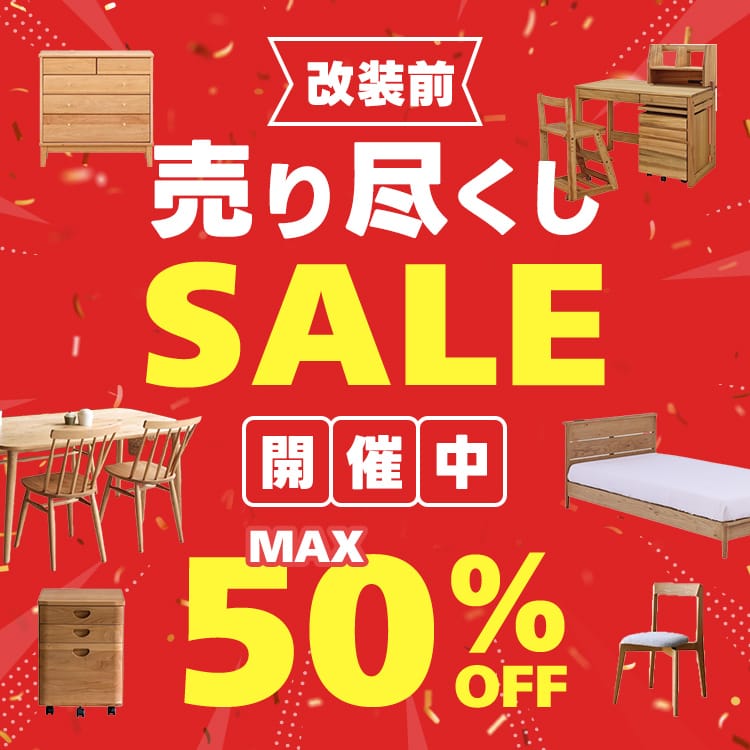改装前売りつくしセール 50% OFF 開催中