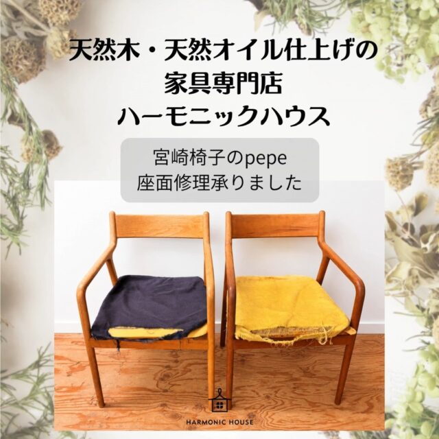 宮崎椅子 pepeの
座面クッション修理を承りました。
生地選びから、クッション材の裁断、
座面板への接着、生地の張り込み、
座面裏の仕上げまで。
見えるところも、見えないところも、
ひとつひとつ丁寧に仕上げていきます。
お気に入りの椅子を、
買い替えるのではなく、手を入れて長く使う。
天然木の家具だからこそ、
暮らしに寄り添いながら
また次の時間を一緒に過ごしていけます。
椅子の座面のへたりや張り替えなども、
お気軽にご相談ください。
天然木・天然オイル仕上げの家具
ハーモニックハウス
#ハーモニックハウス
#一枚板
#天然木家具
#家具メンテナンス
#無垢材家具
#枚方家具団地