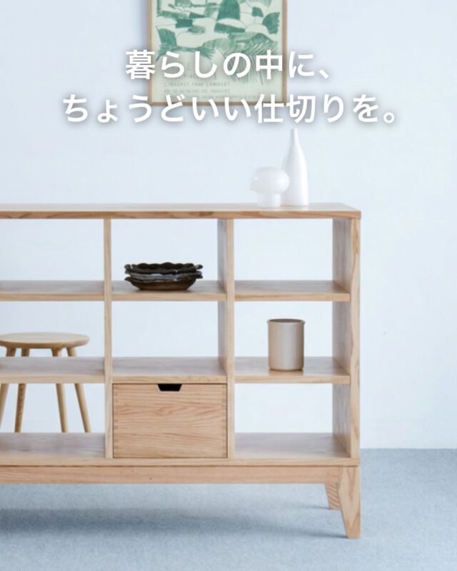 暮らしの中に、ちょうどいい仕切りを。

飾る、仕切る、しまう。
三つの役割をひとつにまとめた、オープンシェルフをご紹介します。

収納ボックスは両面から引き出せる仕様。
お部屋の中央に置いて空間を緩やかに仕切ったり、
壁面に沿わせてすっきりと収納したり。
その日の暮らし方に合わせて、置き方を選べます。

サイズは3×3、3×4、3×5の3タイプをご用意。
引き出しは各サイズ2杯付き、本体と同じ材種で仕上げています。

空間の使い方を、少しずつ整えていきたい方へ。

【商品情報】
［ 木の種類 ］
ナラ
ウォルナット

［ 商品コード ］
LB220-108023～108028

［ サイズ ］
W1040
W1370 ×D450×H890
W1710

┈┈┈┈┈┈┈┈
【ハーモニックハウス店舗】
住所：大阪府枚方市長尾家具町2-2-4
営業時間：土・日・祝・月 11:00〜18:00
定休日：火・水・木・金曜日
@https://harmonichouse.com/
┈┈┈┈┈┈┈┈
#ハーモニックハウス
#枚方家具団地
#インテリア
#木の家具
#収納
#オープンシェルフ