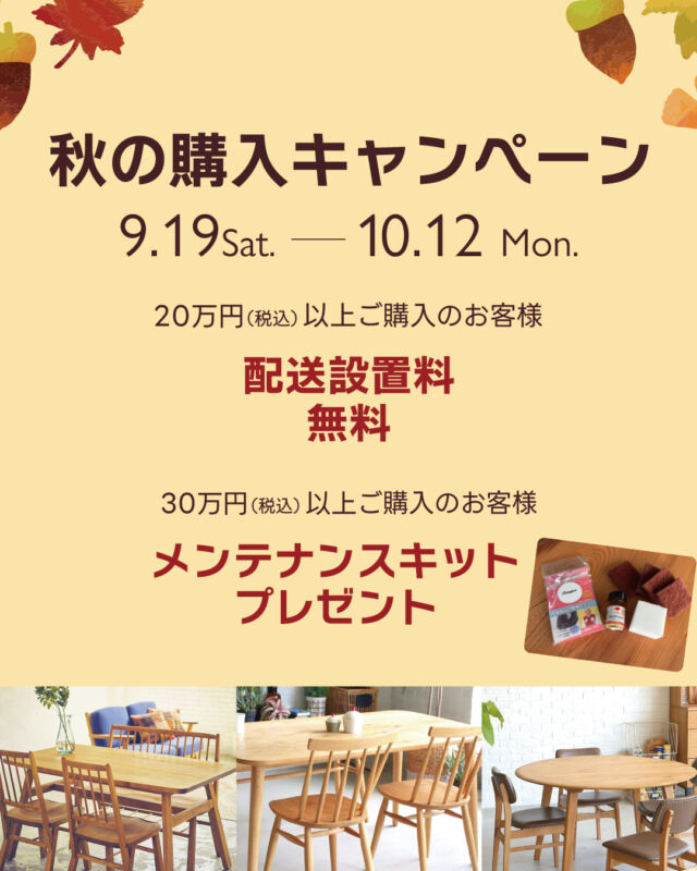 9月19日（土）から10月12日（月）まで、秋の購入キャンペーンを行っています。

■キャンペーン内容
・20万円（税込）以上お買い上げのお客様は、配送設置料が無料に。
・30万円（税込）以上お買い上げのお客様には、メンテナンスキットをプレゼントします。

オイル仕上げの家具は、定期的に油分を補うなどのメンテナンスをすると、木肌の質感が長く保てます。
オイルと磨き用パッド、ウエスの入ったこのメンテナンスキットがあれば、お手入れはご自宅でかんたんにできます。

ダイニングテーブル、チェア、ソファ、TVボード、学習机など店頭で展示しています。
気になる一台があれば、まずは触れに来てください。

対象商品など詳しくは、店頭またはDMでお気軽にお問い合わせください。

┈┈┈┈┈┈┈┈
【ハーモニックハウス店舗】
住所：大阪府枚方市長尾家具町2-2-4
営業時間：土・日・祝・月 11:00〜18:00
定休日：火・水・木・金曜日
@https://harmonichouse.com/
┈┈┈┈┈┈┈┈
#ハーモニックハウス #枚方家具団地 #秋の購入キャンペーン #木の家具 #無垢材家具
